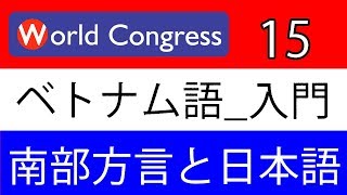 ベトナム語講座：入門 15（南部方言と日本語）（日本人講師によるベトナム語レッスン） [upl. by Ward]