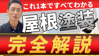 【屋根の塗装】費用や工事の流れを徹底解説【塗り替えタイミングも】 [upl. by Marika]