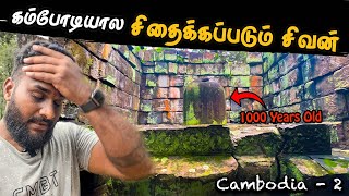 இப்படியாட பண்ணுவீங்க 😭  kohkerல் சிதைந்து கிடைக்கும் சிவன்  Cambodia Series 2 Tamil Navigation [upl. by Alard]