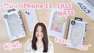 รีวิว เคส iPhone 13 ยี่ห้อ Case Mate สวยมาก  เคสไอโฟน13 กันกระแทก กันกล้อง  iPhone 13 case 425 [upl. by Alegnaoj]