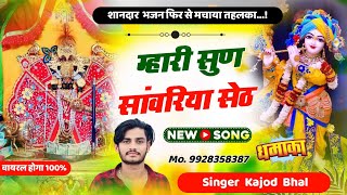 म्हारी सुण सांवरिया सेठ । Mahari Sun Sanwariya Seth । New Trending Meena Song 2024 । Kajod Bhal [upl. by Etnelav173]