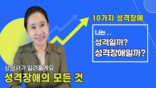 성격장애의 모든 것10가지 성격장애 특징성격vs성격장애편집성조현성분열성조현형경계선자기애성연극성반사회성회피성의존성강박성인격장애dsm5경계성 인격장애 [upl. by Chadburn]