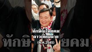 ทักษิณไทยคมดาวเทียมหายทักษิณ การเมือง รัฐบาล ทุจริต ไทย นายกรัฐมนตรี [upl. by Broeker]