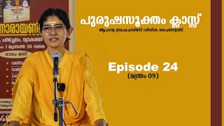 പുരുഷ സൂക്തം ക്ലാസ്സ്  ഭാഗം 24 മന്ത്രം 9   ആചാര്യ ബ്രഹ്മചാരിണി ദർശിക ചൈതന്യാജി [upl. by Ylyl]