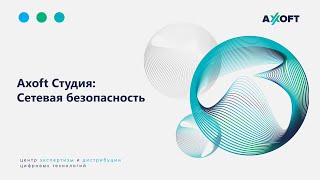 Axoft Студия Сетевая безопасность [upl. by Bryana]