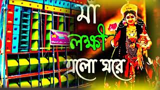 মা LOKHI AILO GHORE DJ BM Remix ❤️🙏 rcf lovers [upl. by Pouncey]