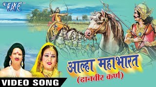 Sanjo Baghel का महाभारत गाथा  Alha Mahabharat Danveer Karan WaveMusicIndia [upl. by Llevra]