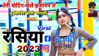 New Viral Rasiya 2025 तेरी सेटिंग चलें हजारन ते तू सिगरेट होती भाएली  Ranjeet Gurjar ke Rasiya 2025 [upl. by Akeimat]