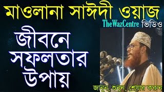 জীবনে সফলতার উপায় Mawlana Delwar Hossain Saidi Waz। [upl. by Ainotal]