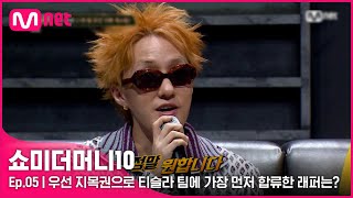 ENG SMTM105회 정말 원합니다 우선 지목권으로 자이언티X슬롬 팀에 가장 먼저 합류하게된 래퍼는  Mnet 211029 방송 [upl. by Nixon]