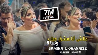 Samira loranaise Blototi 3la Chat Bhar ✓ بلوطوتي على شط بحر  Avec Kimou 31 cover Bello [upl. by Akerdnuhs]