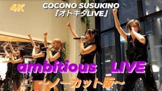 2024224 ambitious LIVE 〜COCONO SUSUKINO『オトキタLIVE』〜 ※ノーカット版 [upl. by Harlow234]