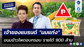 เจ้าของแบรนด์ quotนมแท่งquot ขนมข้าวโพดอบกรอบ รายได้ 900 ล้านบาท MR31 [upl. by Caplan770]