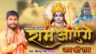 Ram Aayenge।। cover song ।। Himanshu Singh Rajput।। राम आएंगे [upl. by Jackson]