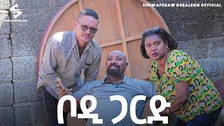 ቦዲ ጋርድ አዲስ ኮሜዲ ድራማ  Body guard new comedy drama [upl. by Ecined400]