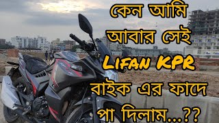 কেন আমি আবার সেই Lifan KPR বাইক এর ফাদে পা দিলাম [upl. by Utley]