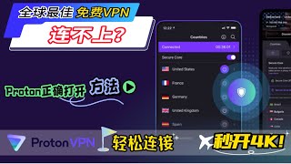 全球最佳免费vpn你说连不上？ProtonVPN高峰期秒开4K！你嫌慢？Proton VPN使用教程：轻松连接不再是梦！轻松应对连接问题与速度瓶颈！掌握这几个技巧让Proton VPN飞起来 资源库 [upl. by Bernarr]