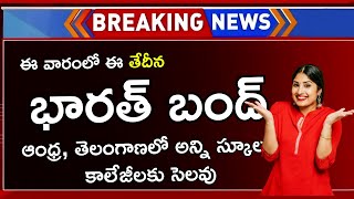 AP School College Holiday Latest News 2024  Bharat Bandh July 4  NEET Paper Leak Bharat Bandh News [upl. by Notkcorb]