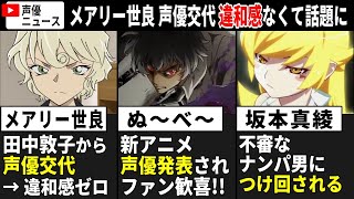 【聴き比べ】メアリー世良 田中敦子から声優交代→2代目演技がガチ凄い…新作･地獄先生ぬ～べ～ 声優発表されファン歓喜 坂本真綾 不審なナンパ男につけ回される…【声優ニュース 202412 2】 [upl. by Ainedrag533]