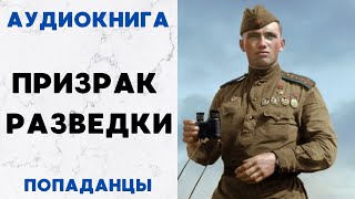 АУДИОКНИГА ПРИЗРАК РАЗВЕДКИ ПОПАДАНЦЫ СЛУШАТЬ [upl. by Ailuig]