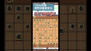 【1分de定跡】青野流重要変化 将棋 [upl. by Eeryn]