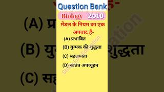 मेंडल के नियम का एक अपवाद हैं biology questionbank class12thbiologyimportantshortquestion [upl. by Rehsu]