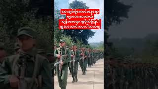 အာဏာရှင်စနစ်အမြန်ဆုံးကျရှုံးပါစေmyanmar army subscribe shorts short foryou fyp new news [upl. by Olympia]