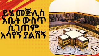 በ መርሃባ አረቢያን መጅሊስ ቤትዎን ያስማሩ arbiyanmejlimerhaba [upl. by Flanna619]