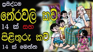 තේරවිලි කවි සහ පිළිතුරු කවි  තේරවිලි කවි  theravili kavi [upl. by Nyrhtac]