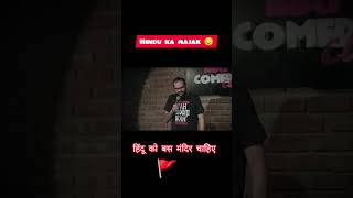 🚩हिंदुओ का बनाया मजाक😞  मंदिर यही बनेगा  kunal kamara stand up comedy [upl. by Eillat]