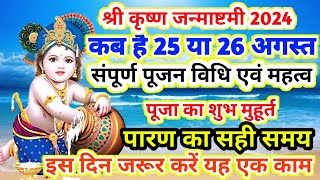 जन्माष्टमी कब है anmashtami Kab Hai  Janmashtami 2024 Date  Krishna Janmashtami पूजन विधि महत्व [upl. by Nodearb]