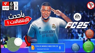 فيفا اوفلاين بها جميع البطولات والاندية باخر الانتقالات والاطقم 2025 😱 FIFA 16 MOD EAFC 25 OFFLINE [upl. by Cirded]