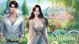 ว่าที่สามีร้ายจอมคลั่งรัก จบในตอน นิยายเสียง หนังสือเสียง เรื่องสั้นจบในตอน audiobook [upl. by Ymas]