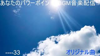 PowerPoint BGM配信 [upl. by Havard561]