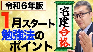 【１月スタートで宅建合格するポイント】超重要注意点あり！令和６年宅建合格したい人これだけは絶対に守ってください。 [upl. by Earal81]