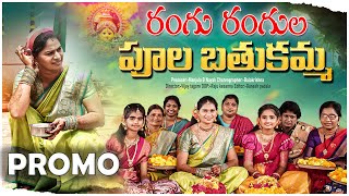 బతుకమ్మ పాట 2024 RANGU RANGULA PULA BATUKAMMA  MANJULA [upl. by Genisia]