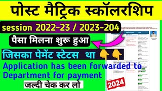 Post Matric Scholarship ka Paisa Kab Milega  PMS Scholarship Ka Paisa Kab Milega  Post Matric 2024 [upl. by Marvella91]