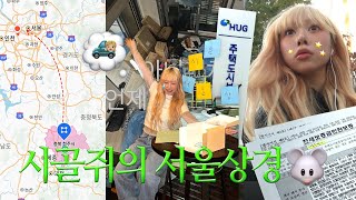 안녕 내 고향 청주 🚚📦 시골쥐의 나홀로 서울 상경🐭 자취시작 그리고 이사로그🏡 허그 전세보증보험  용달이사 그리고 송별회에💧 이삿짐 풀기까지 정신 없어라😵‍💫💫 [upl. by Eniamsaj]