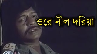 Ore Nil Doriya│Sareng Bou│Farooque│Kabori Sarwar│Bangla Old Movie Song [upl. by Leotie]