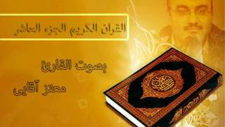 القرآن الكريم الجزء العاشر القارئ معتز آقائي [upl. by Ethbun]