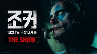 조커 폴리 아 되 The Show [upl. by Aihsiyt]