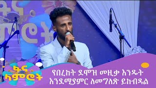 የበረከት ደሞዝ መዚቃ እንዴት እንደሚያምር ለመግለጽ ይከብዳል [upl. by Ndnarb661]