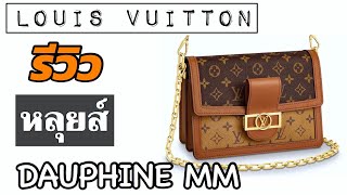 ▶️ รีวิวกระเป๋าหลุยส์ Dauphine MM  Review LV Dauphine MM ◀️ TannyTan [upl. by Nell903]