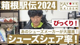 【箱根駅伝2024】あのシューズが大躍進！？ナイキ一強は終了！？【シューズシェア率】 [upl. by Light197]