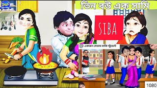 আয় হায় শিবা নিয়ে করে ফেললো গো 😭Bangla Cartoon  বাংলা কার্টুন  Maasranga Kids [upl. by Motteo724]