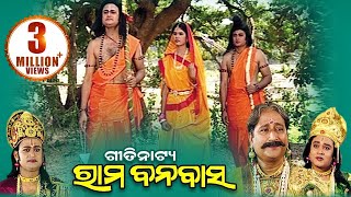 Rama Banabasa ଶ୍ରୀ ରାମ ବନବାସ  Gitinatya ଗୀତିନାଟ୍ୟ  Sarthak Music  Sidharth Bhakti [upl. by Adnowat]