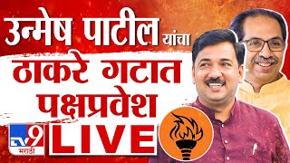 Unmesh Patil Live  उन्मेश पाटील यांचा ठाकरे गटात प्रवेश लाईव्ह  Uddhav Thackeray  tv9 Marathi [upl. by Paulita]