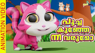 പൂച്ചകുഞ്ഞേ നീ വരുമോ  Poochakunje Nee Varumo  Malayalam Kids Song [upl. by Hardin]