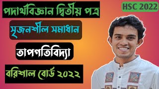 HSC Physics বরিশাল বোর্ড ২০২২ সৃজনশীল সমাধান পদার্থবিজ্ঞান তাপগতিবিদ্যা PhysicsBichitraAcademy [upl. by Carlo]