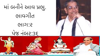 Maa banine aav prabhu  bhavgeet માં બનીને આવ પ્રભુ swadhyay parivar swadhyay pandurang [upl. by Yllop961]